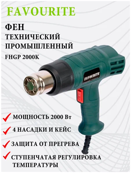 Фен технический FAVOURITE FHGP 2000К