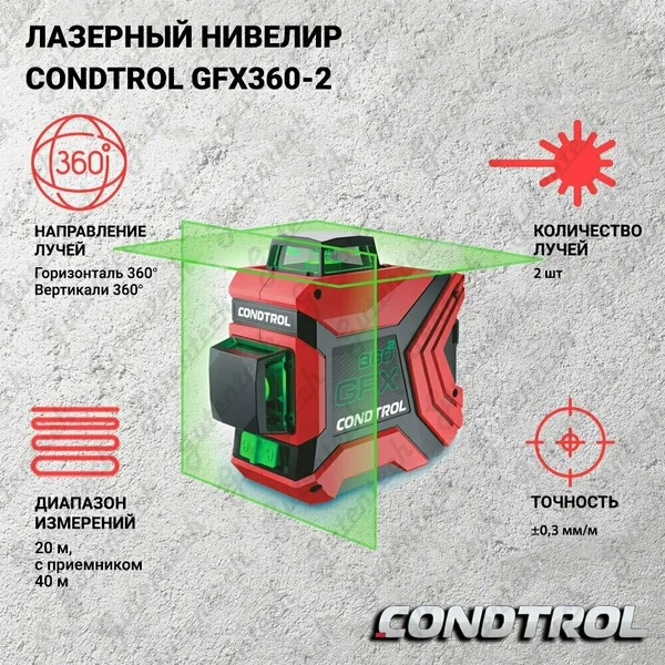 Нивелир лазерный CONDTROL GFX360-2