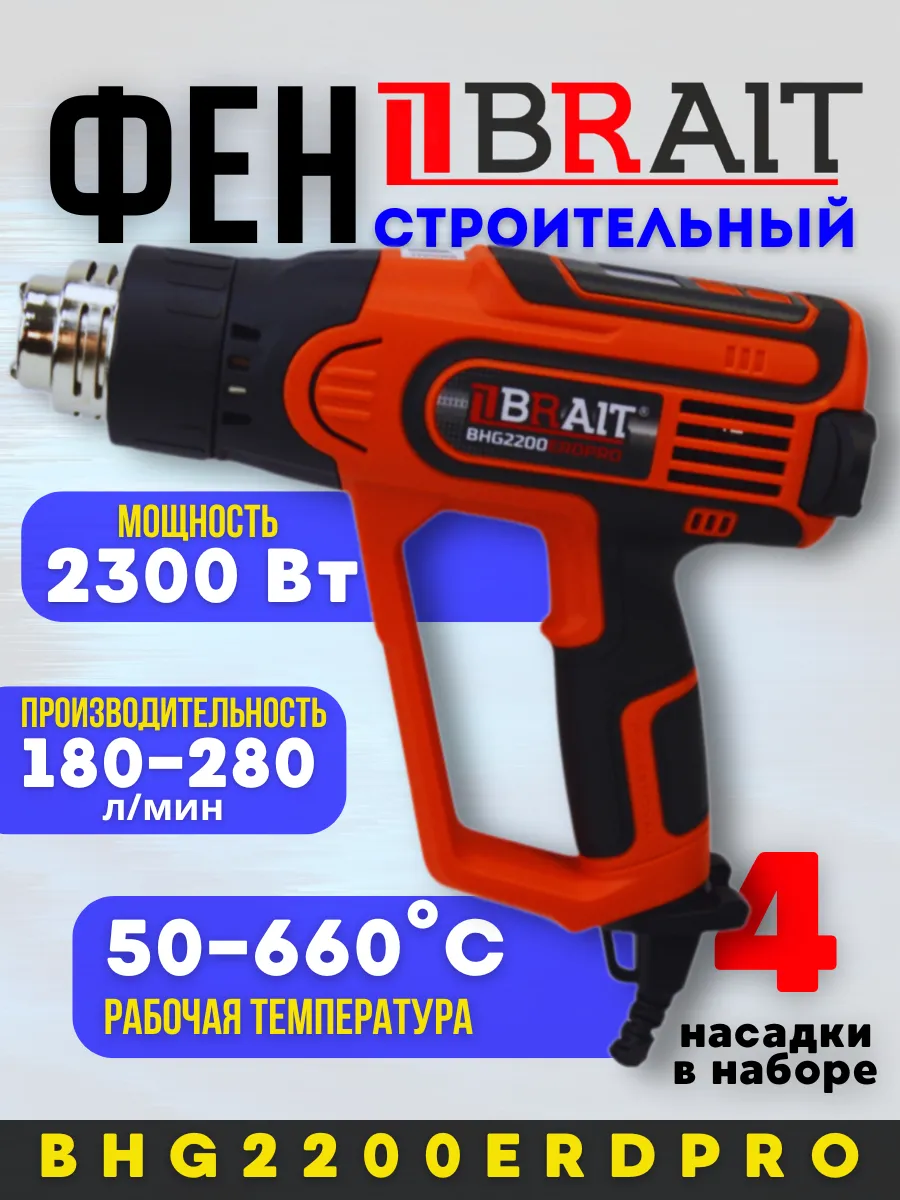 Фен технический BRAIT BHG2200ERDPRO